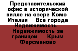 Представительский офис в исторической вилле на озере Комо (Италия) - Все города Недвижимость » Недвижимость за границей   . Крым,Ферсманово